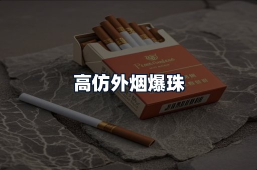 高仿外烟爆珠